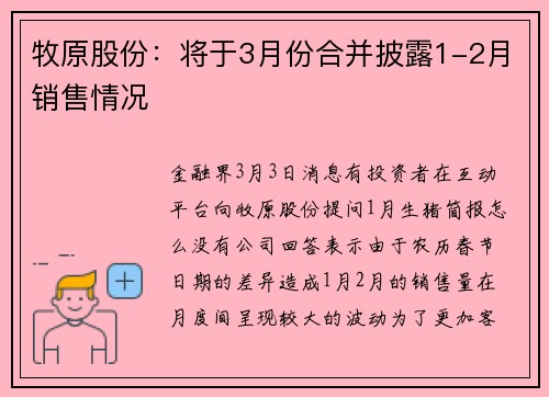 牧原股份：将于3月份合并披露1-2月销售情况