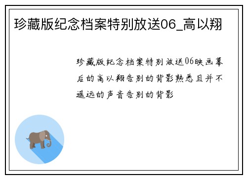 珍藏版纪念档案特别放送06_高以翔