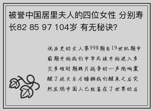 被誉中国居里夫人的四位女性 分别寿长82 85 97 104岁 有无秘诀？