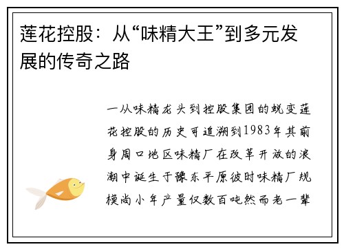 莲花控股：从“味精大王”到多元发展的传奇之路