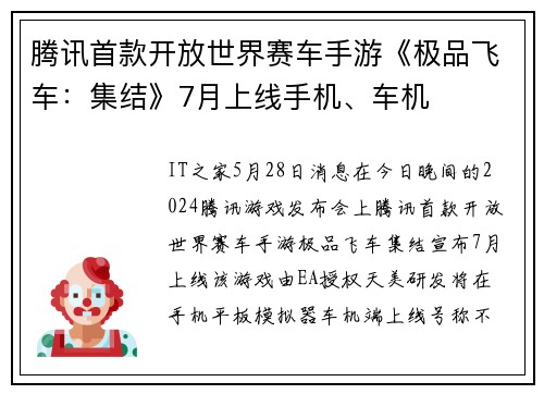 腾讯首款开放世界赛车手游《极品飞车：集结》7月上线手机、车机