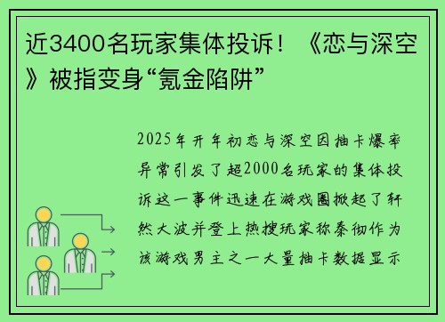 近3400名玩家集体投诉！《恋与深空》被指变身“氪金陷阱”