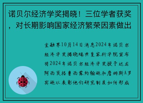 诺贝尔经济学奖揭晓！三位学者获奖，对长期影响国家经济繁荣因素做出创新性研究