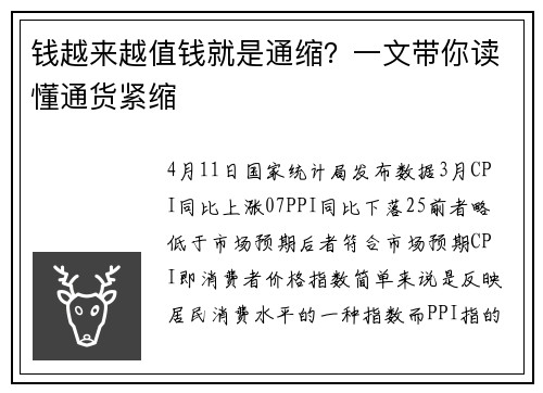 钱越来越值钱就是通缩？一文带你读懂通货紧缩