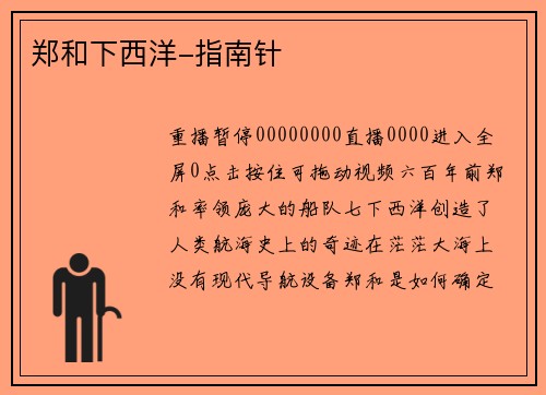 郑和下西洋-指南针