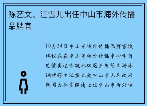 陈艺文、汪雪儿出任中山市海外传播品牌官
