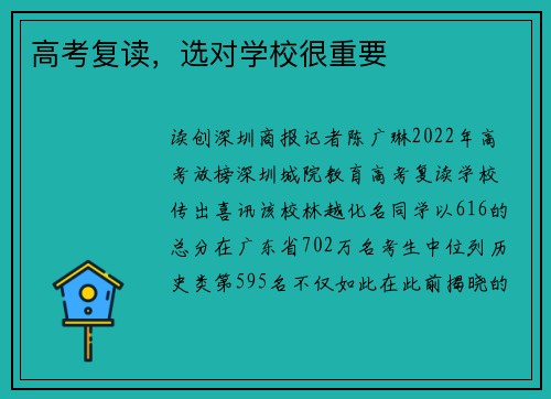 高考复读，选对学校很重要