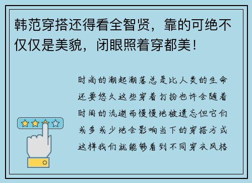 韩范穿搭还得看全智贤，靠的可绝不仅仅是美貌，闭眼照着穿都美！