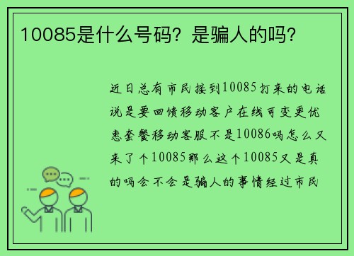 10085是什么号码？是骗人的吗？