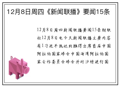12月8日周四《新闻联播》要闻15条