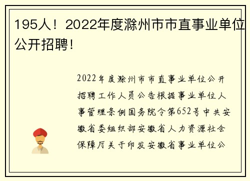 195人！2022年度滁州市市直事业单位公开招聘！