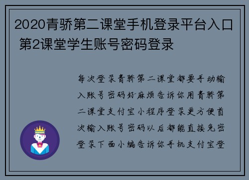 2020青骄第二课堂手机登录平台入口 第2课堂学生账号密码登录