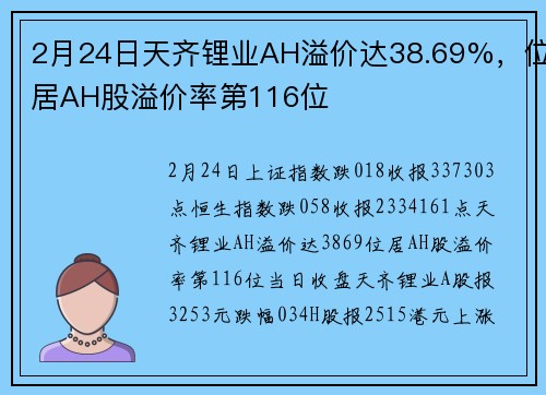 2月24日天齐锂业AH溢价达38.69%，位居AH股溢价率第116位