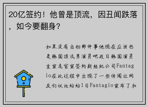 20亿签约！他曾是顶流，因丑闻跌落，如今要翻身？