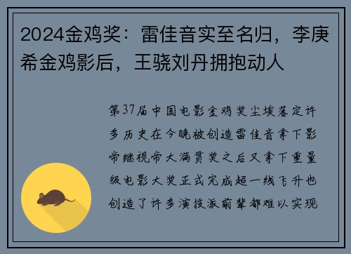 2024金鸡奖：雷佳音实至名归，李庚希金鸡影后，王骁刘丹拥抱动人