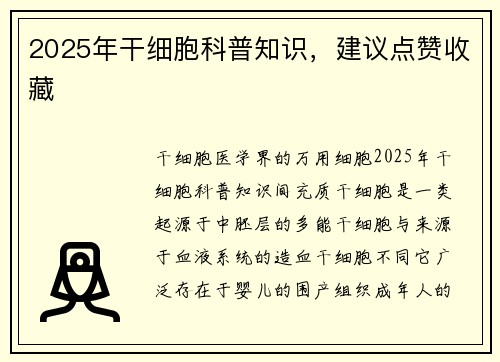 2025年干细胞科普知识，建议点赞收藏