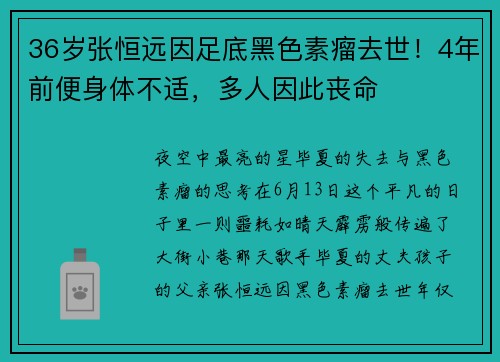 36岁张恒远因足底黑色素瘤去世！4年前便身体不适，多人因此丧命