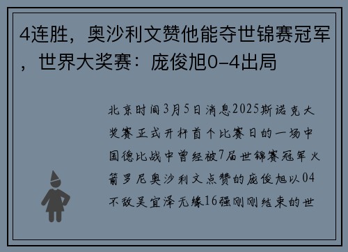 4连胜，奥沙利文赞他能夺世锦赛冠军，世界大奖赛：庞俊旭0-4出局
