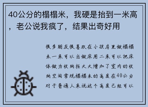 40公分的榻榻米，我硬是抬到一米高，老公说我疯了，结果出奇好用