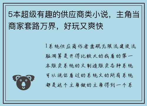 5本超级有趣的供应商类小说，主角当商家套路万界，好玩又爽快