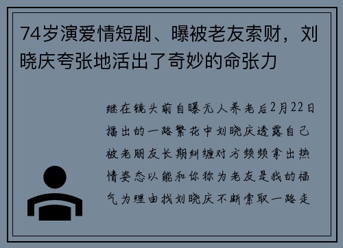 74岁演爱情短剧、曝被老友索财，刘晓庆夸张地活出了奇妙的命张力
