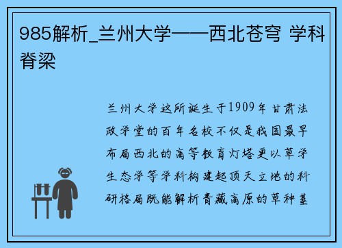 985解析_兰州大学——西北苍穹 学科脊梁