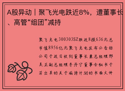 A股异动｜聚飞光电跌近8%，遭董事长、高管“组团”减持