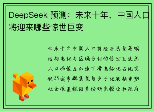 DeepSeek 预测：未来十年，中国人口将迎来哪些惊世巨变