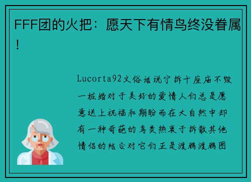 FFF团的火把：愿天下有情鸟终没眷属！