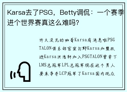 Karsa去了PSG，Betty调侃：一个赛季进个世界赛真这么难吗？