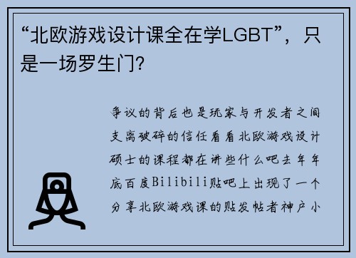 “北欧游戏设计课全在学LGBT”，只是一场罗生门？