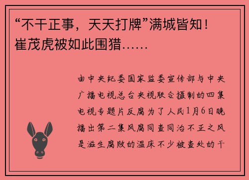 “不干正事，天天打牌”满城皆知！崔茂虎被如此围猎……