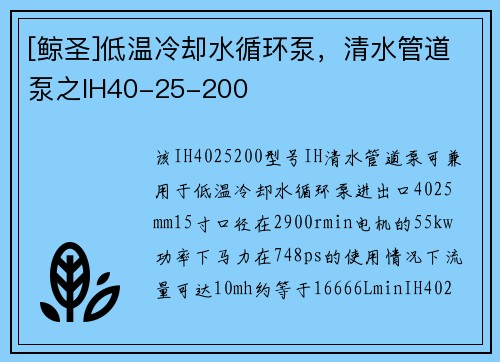 [鲸圣]低温冷却水循环泵，清水管道泵之IH40-25-200