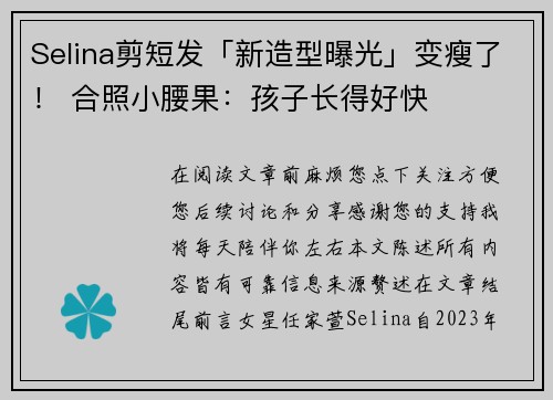 Selina剪短发「新造型曝光」变瘦了！ 合照小腰果：孩子长得好快