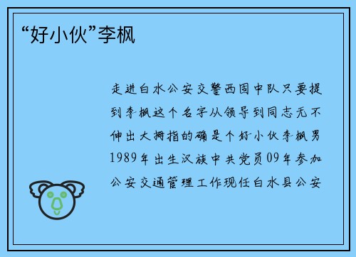 “好小伙”李枫