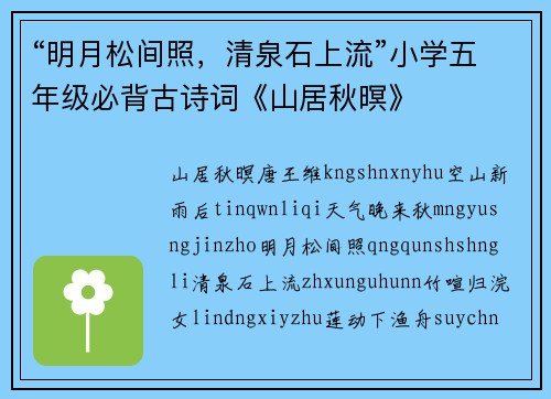 “明月松间照，清泉石上流”小学五年级必背古诗词《山居秋暝》