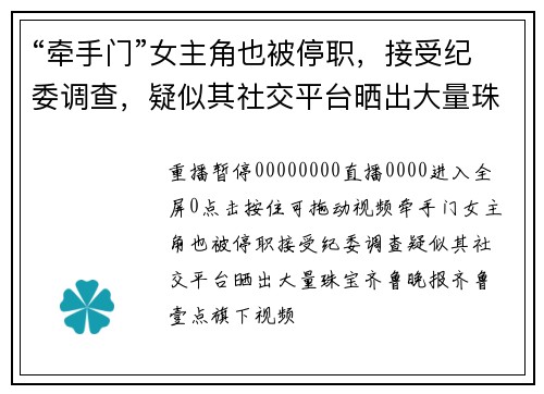 “牵手门”女主角也被停职，接受纪委调查，疑似其社交平台晒出大量珠宝