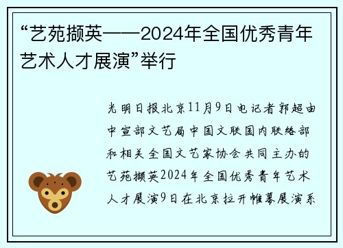 “艺苑撷英——2024年全国优秀青年艺术人才展演”举行