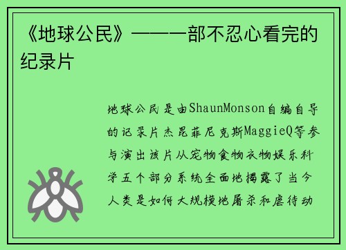 《地球公民》——一部不忍心看完的纪录片