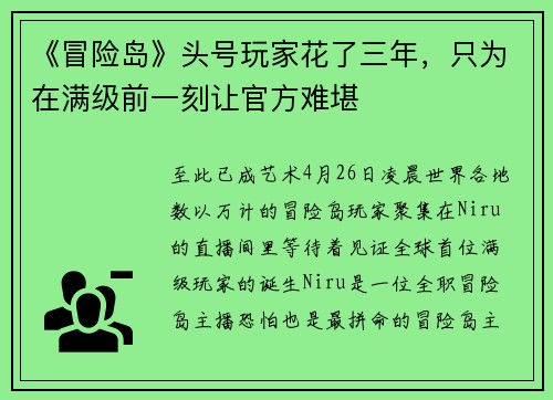 《冒险岛》头号玩家花了三年，只为在满级前一刻让官方难堪