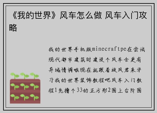 《我的世界》风车怎么做 风车入门攻略