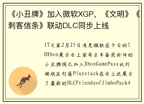 《小丑牌》加入微软XGP，《文明》《刺客信条》联动DLC同步上线