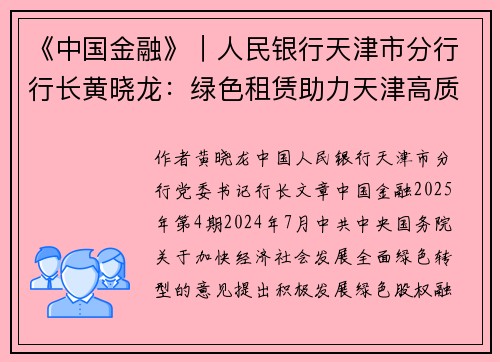 《中国金融》｜人民银行天津市分行行长黄晓龙：绿色租赁助力天津高质量发展