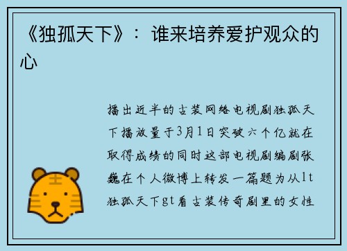 《独孤天下》：谁来培养爱护观众的心