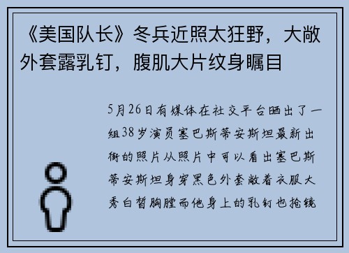 《美国队长》冬兵近照太狂野，大敞外套露乳钉，腹肌大片纹身瞩目