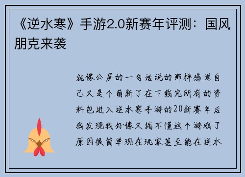 《逆水寒》手游2.0新赛年评测：国风朋克来袭