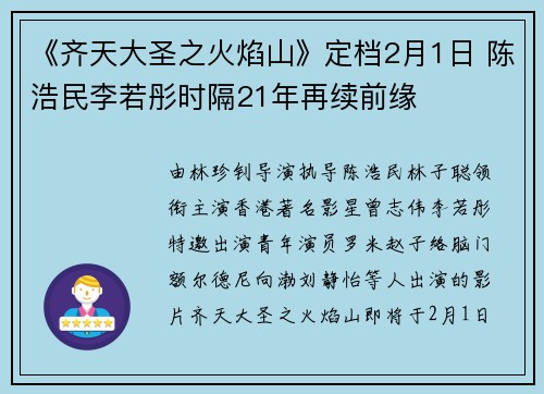 《齐天大圣之火焰山》定档2月1日 陈浩民李若彤时隔21年再续前缘