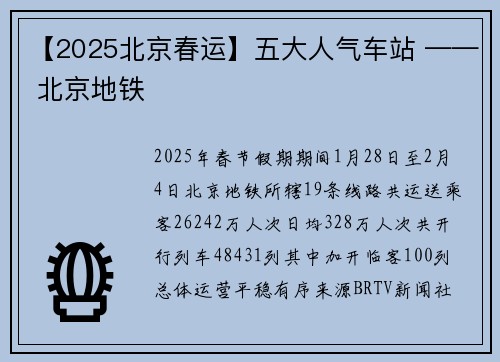 【2025北京春运】五大人气车站 —— 北京地铁