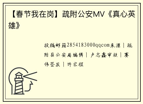 【春节我在岗】疏附公安MV《真心英雄》