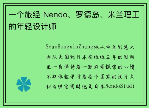 一个旅经 Nendo、罗德岛、米兰理工的年轻设计师